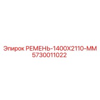 5730011022 РЕМЕНЬ-1400X2110-MM Epiroc