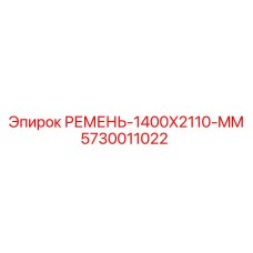 5730011022 РЕМЕНЬ-1400X2110-MM Epiroc