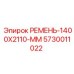 Компрессорный ремень 5730011022 размер 1400x2110 мм
