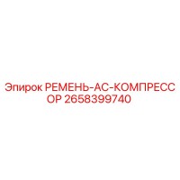 2658399740 РЕМЕНЬ-AC-КОМПРЕССОР Epiroc