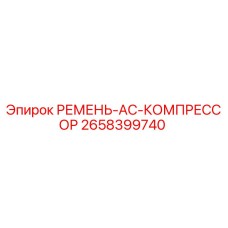 2658399740 РЕМЕНЬ-AC-КОМПРЕССОР Epiroc