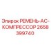 Оригинальный ремень компрессора Epiroc арт.2658399740
