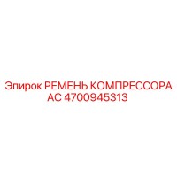 4700945313 РЕМЕНЬ КОМПРЕССОРА АС Epiroc