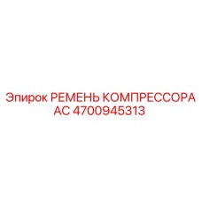 4700945313 РЕМЕНЬ КОМПРЕССОРА АС Epiroc