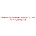 4700945313 РЕМЕНЬ КОМПРЕССОРА АС Epiroc