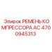 4700945313 РЕМЕНЬ КОМПРЕССОРА АС Epiroc