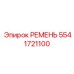 5541721100 РЕМЕНЬ Epiroc