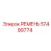 57499774 РЕМЕНЬ Epiroc