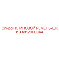 4812000044 КЛИНОВОЙ РЕМЕНЬ-ШКИВ Epiroc