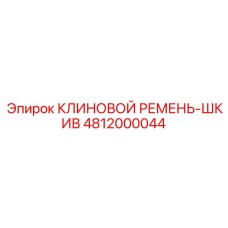 4812000044 КЛИНОВОЙ РЕМЕНЬ-ШКИВ Epiroc