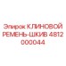 4812000044 КЛИНОВОЙ РЕМЕНЬ-ШКИВ Epiroc
