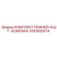 1091800074 КОМПЛЕКТ РЕМНЕЙ-4 ШТ.-КОМПАРА Epiroc