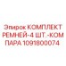 1091800074 КОМПЛЕКТ РЕМНЕЙ-4 ШТ.-КОМПАРА Epiroc