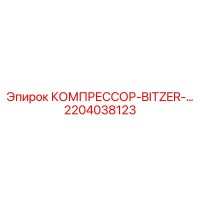 2204038123 КОМПРЕССОР-BITZER Epiroc