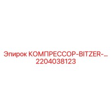 2204038123 КОМПРЕССОР-BITZER Epiroc