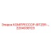 2204038123 КОМПРЕССОР-BITZER Epiroc