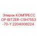 Компрессор 2204008224 BITZER CSH7553-70-Y для буровых установок