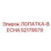 Биметаллическая лопатка-пружина для компрессоров Epiroc 52179579
