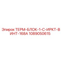 1089050615 ТЕРМ-БЛОК-1-C-ИРКТ-ВИНТ-168A Epiroc