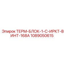 1089050615 ТЕРМ-БЛОК-1-C-ИРКТ-ВИНТ-168A Epiroc