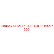 1619597500 КОМПРЕС-БЛОК Epiroc
