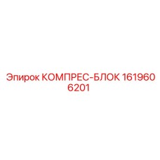 1619606201 КОМПРЕС-БЛОК Epiroc