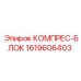 1619606403 КОМПРЕС-БЛОК Epiroc