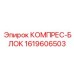 1619606503 КОМПРЕС-БЛОК Epiroc