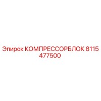 8115477500 КОМПРЕССОРБЛОК Epiroc
