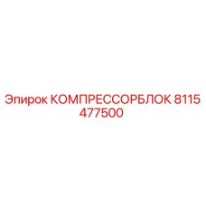 8115477500 КОМПРЕССОРБЛОК Epiroc
