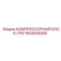 1903043256 КОМПРЕССОРНЫЙ БЛОК-П10 Epiroc