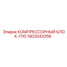 1903043256 КОМПРЕССОРНЫЙ БЛОК-П10 Epiroc