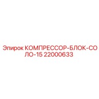 22000633 КОМПРЕССОР-БЛОК-СОЛО-15 Epiroc