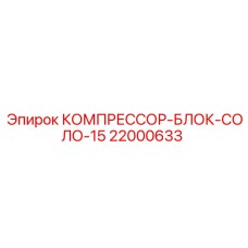Оригинальный компрессорный блок 22000633 для оборудования Эпирок