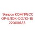 Оригинальный компрессорный блок 22000633 для оборудования Эпирок