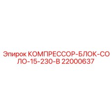 Компрессорный блок 22000637 для экстремальных условий Epiroc