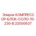 Компрессорный блок 22000637 для экстремальных условий Epiroc