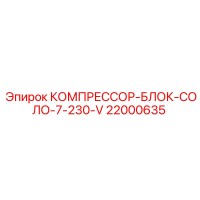 22000635 КОМПРЕССОР-БЛОК-СОЛО-7-230-V Epiroc