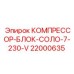 Компактный компрессор 22000635 для оборудования Эпирок 230В