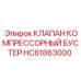 Усилитель давления HC61863000 для бурового оборудования