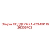 1626305703 ПОДДЕРЖКА-КОМПР Epiroc