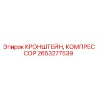2653277539 КРОНШТЕЙН, КОМПРЕССОР - Epiroc