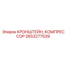 2653277539 КРОНШТЕЙН, КОМПРЕССОР - Epiroc