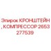 Кронштейн для компрессора буровой установки Epiroc артикул 2653277539