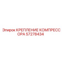 57278434 КРЕПЛЕНИЕ КОМПРЕССОРА Epiroc