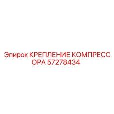 57278434 КРЕПЛЕНИЕ КОМПРЕССОРА Epiroc