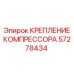 57278434 КРЕПЛЕНИЕ КОМПРЕССОРА Epiroc