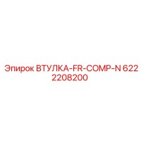 6222208200 ВТУЛКА-FR-COMP-N Epiroc