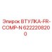 6222208200 ВТУЛКА-FR-COMP-N Epiroc