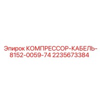 2235673384 КОМПРЕССОР-КАБЕЛЬ-8152-0059-74 Epiroc